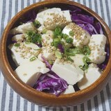豆腐と紫キャベツのサラダ